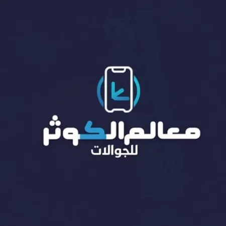 صورة البائع معالم الكوثر